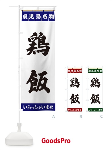 のぼり 鶏飯・鹿児島名物 のぼり旗 552N