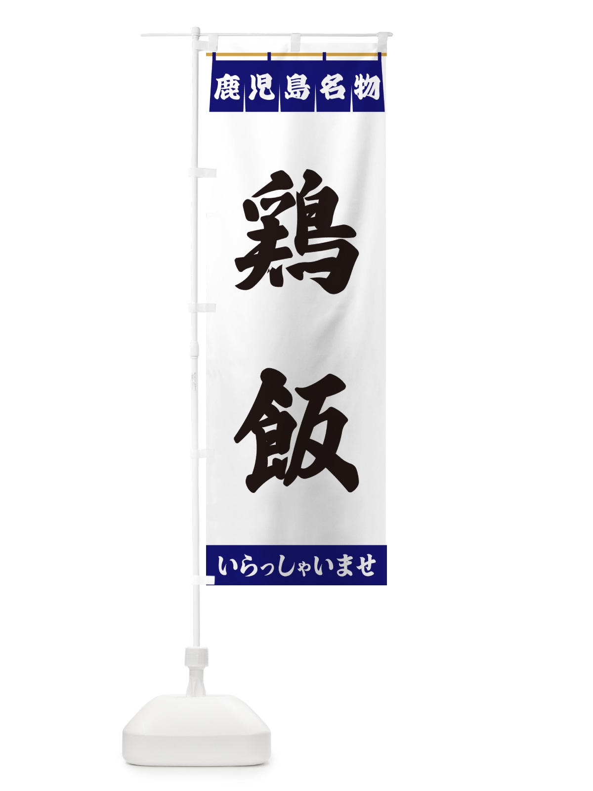 のぼり 鶏飯・鹿児島名物 のぼり旗 552N(デザイン【A】)