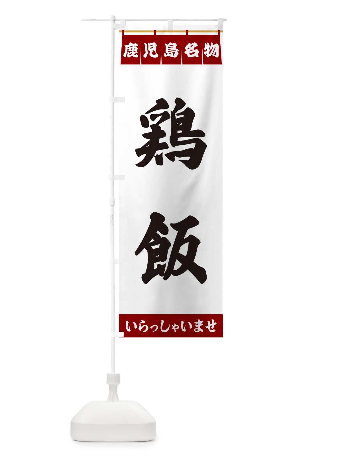 のぼり 鶏飯・鹿児島名物 のぼり旗 552N(デザイン【B】)