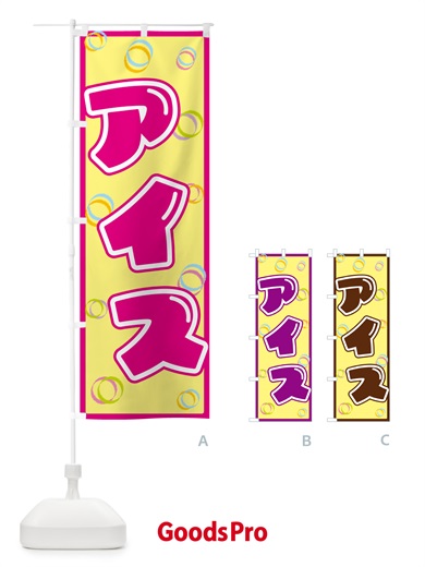のぼり アイス のぼり旗 552P
