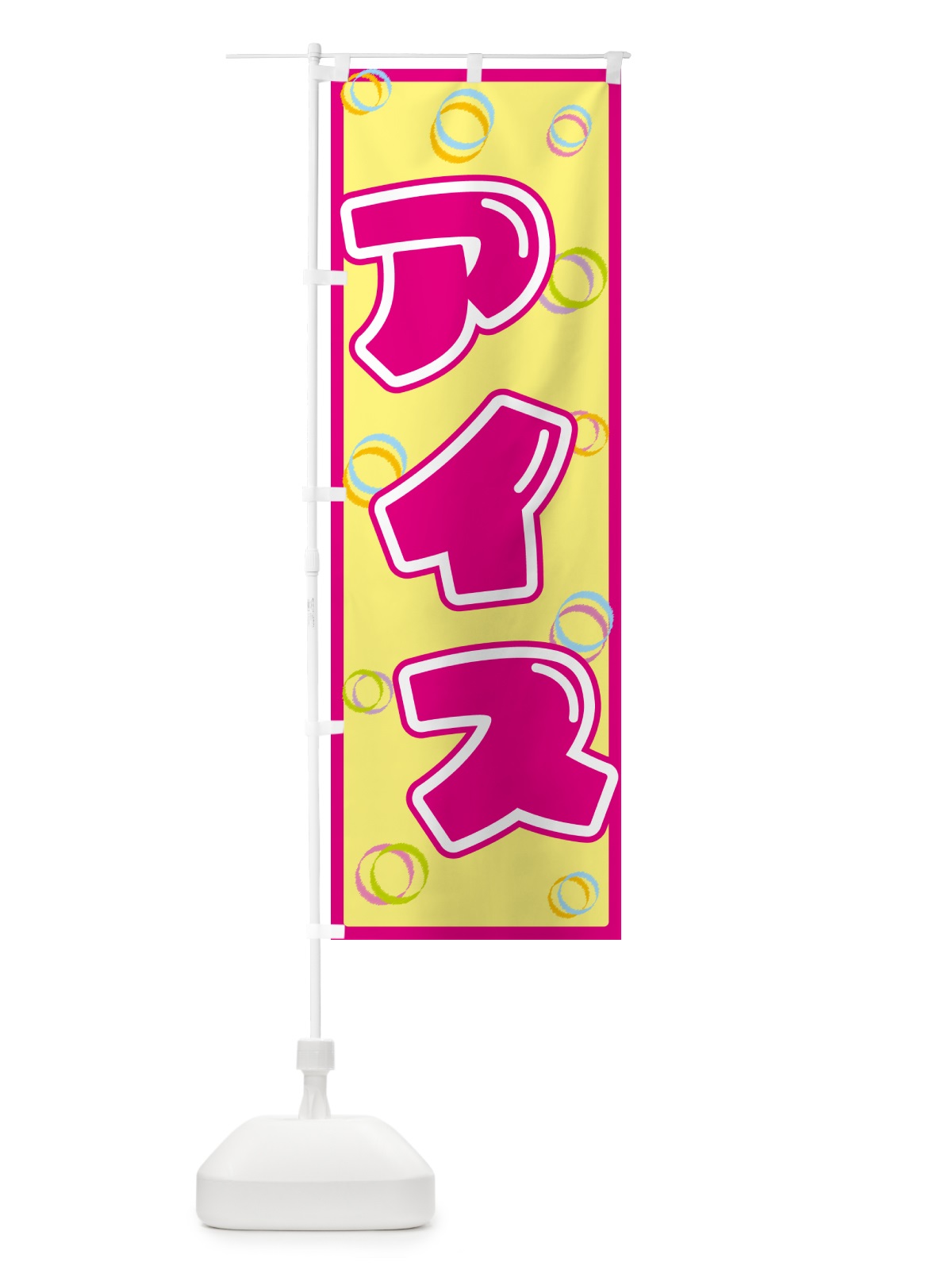 のぼり アイス のぼり旗 552P(デザイン【A】)