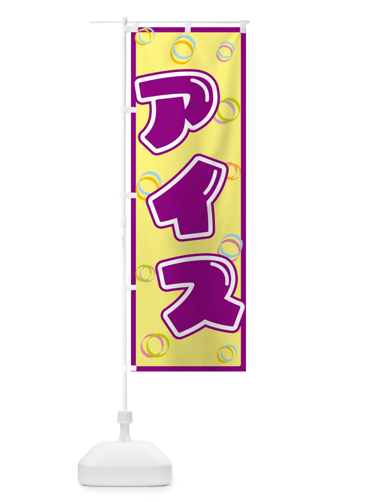 のぼり アイス のぼり旗 552P(デザイン【B】)