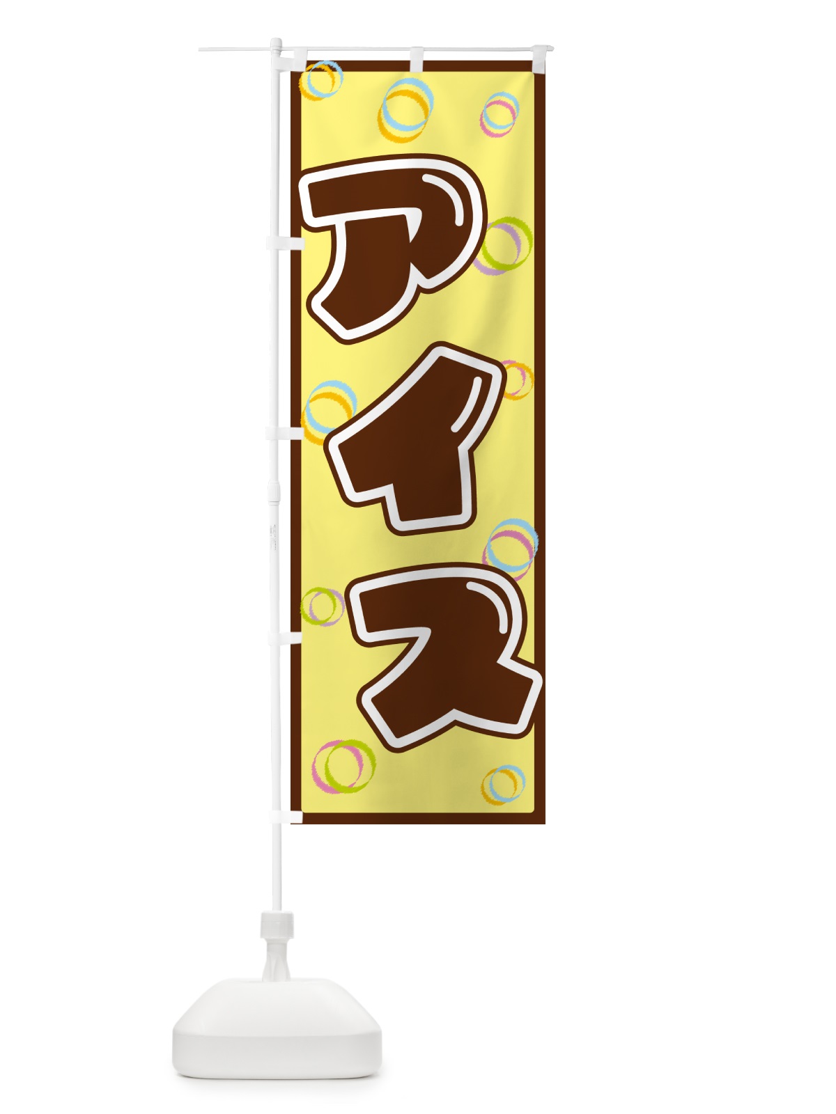 のぼり アイス のぼり旗 552P(デザイン【C】)