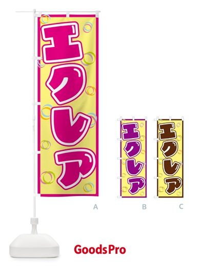 のぼり エクレア のぼり旗 552R