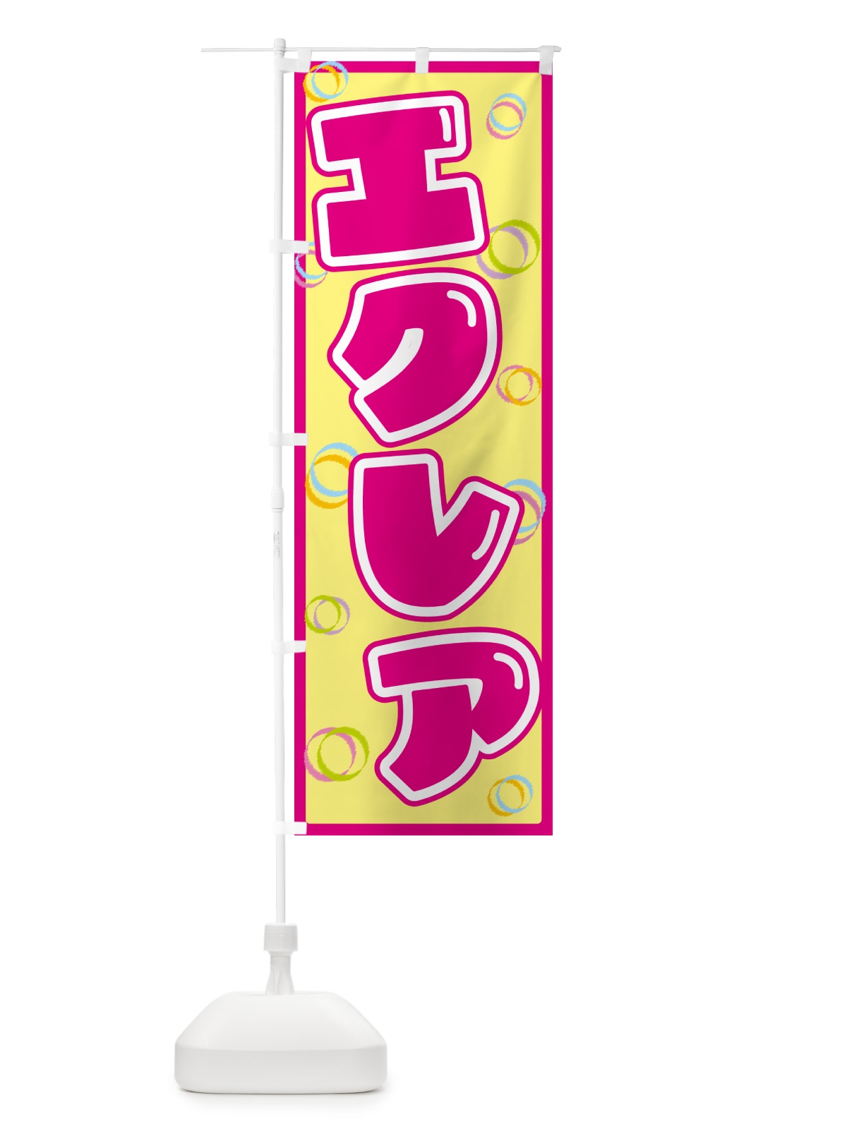 のぼり エクレア のぼり旗 552R(デザイン【A】)