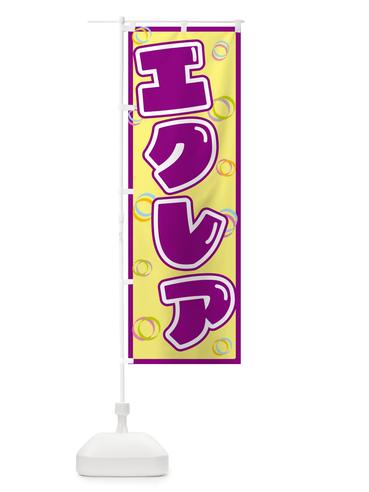 のぼり エクレア のぼり旗 552R(デザイン【B】)
