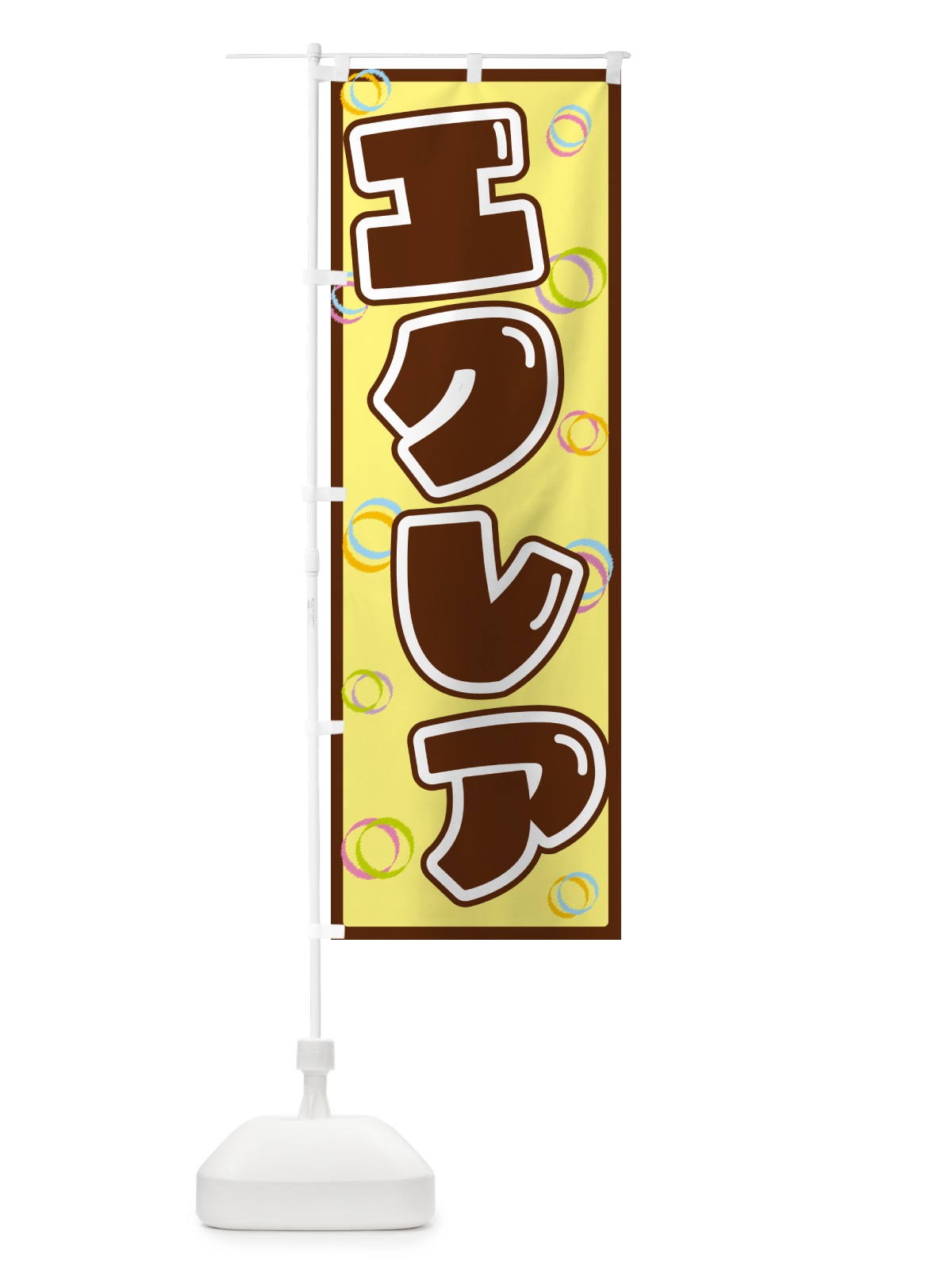 のぼり エクレア のぼり旗 552R(デザイン【C】)
