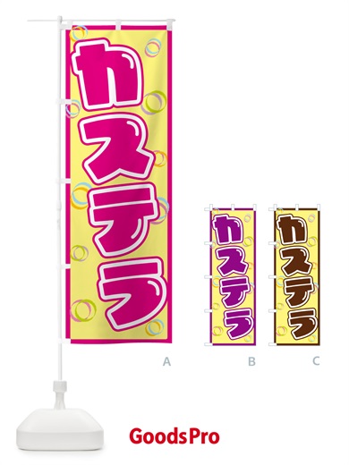 のぼり カステラ のぼり旗 552S