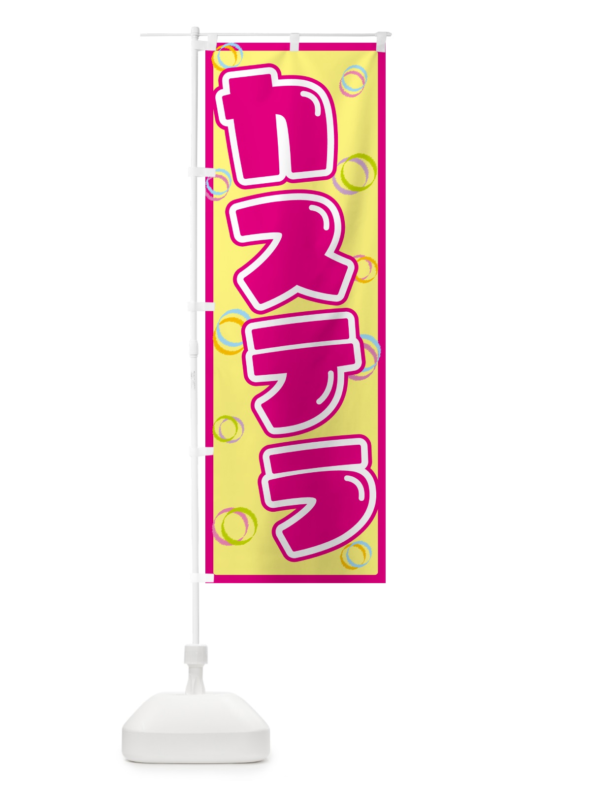 のぼり カステラ のぼり旗 552S(デザイン【A】)