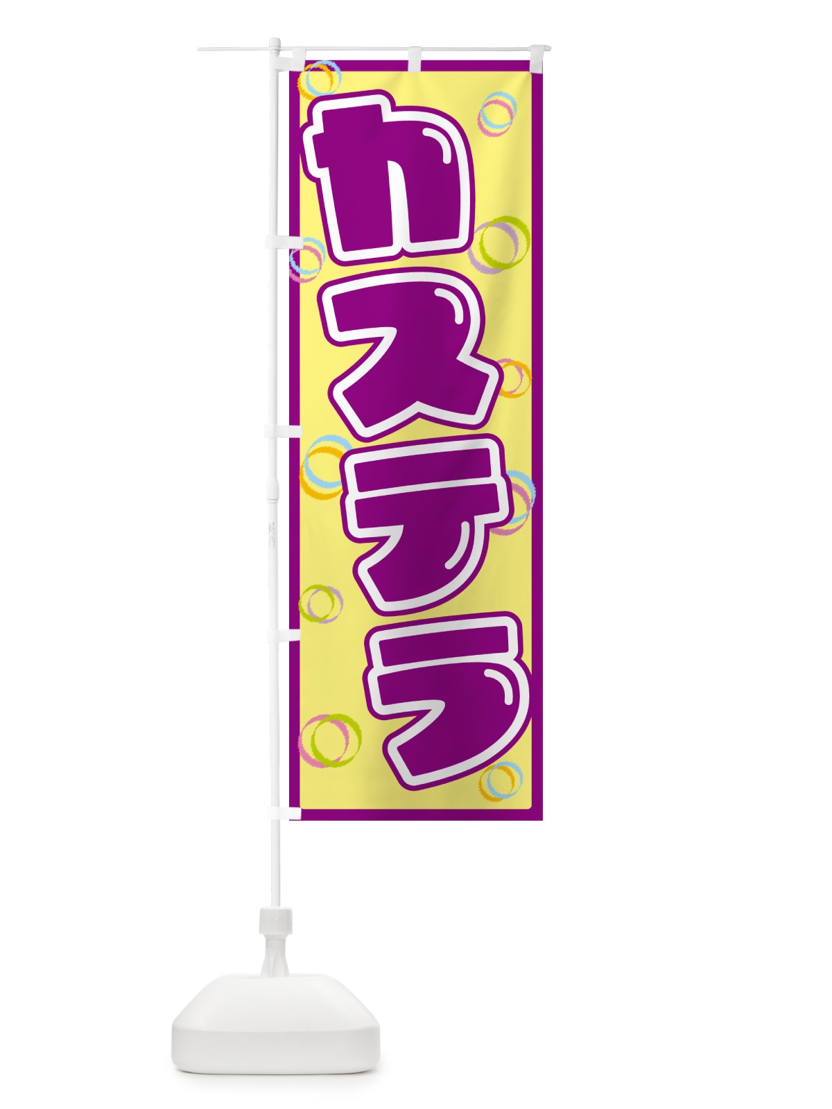 のぼり カステラ のぼり旗 552S(デザイン【B】)