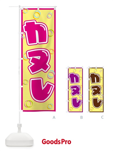 のぼり カヌレ のぼり旗 552U