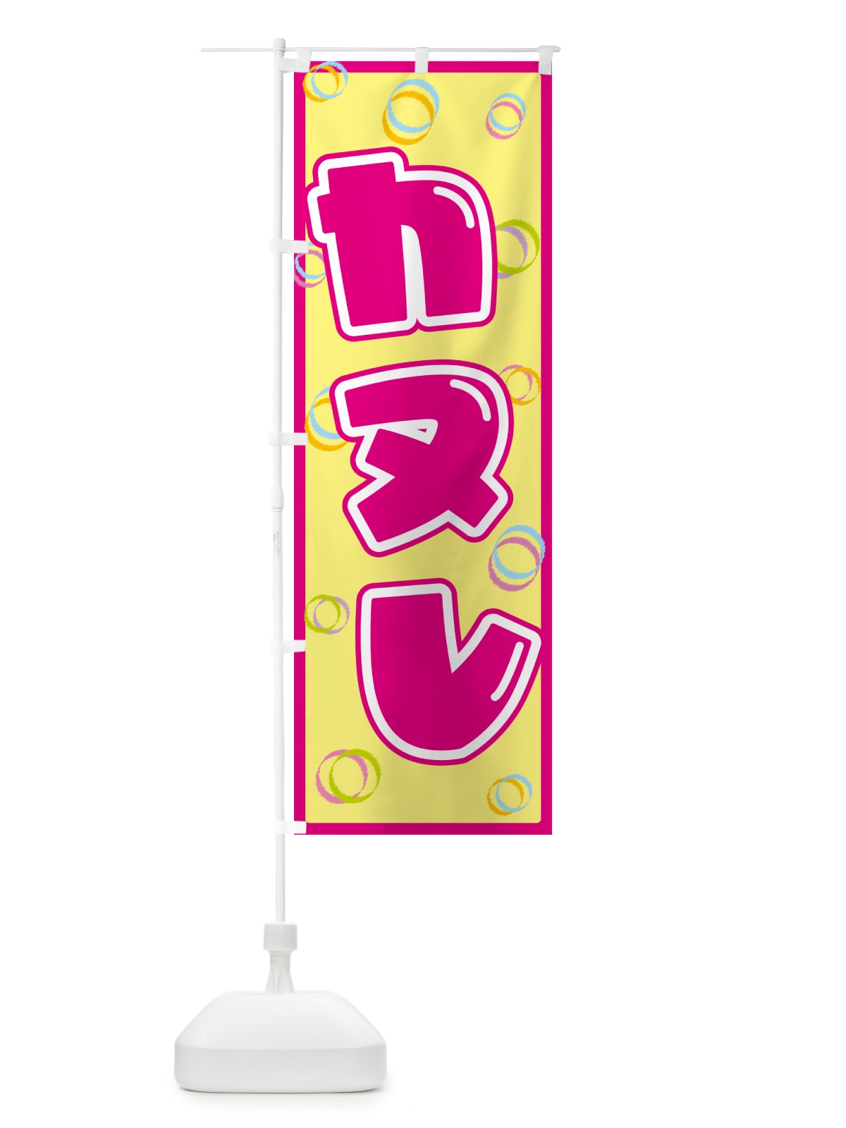 のぼり カヌレ のぼり旗 552U(デザイン【A】)