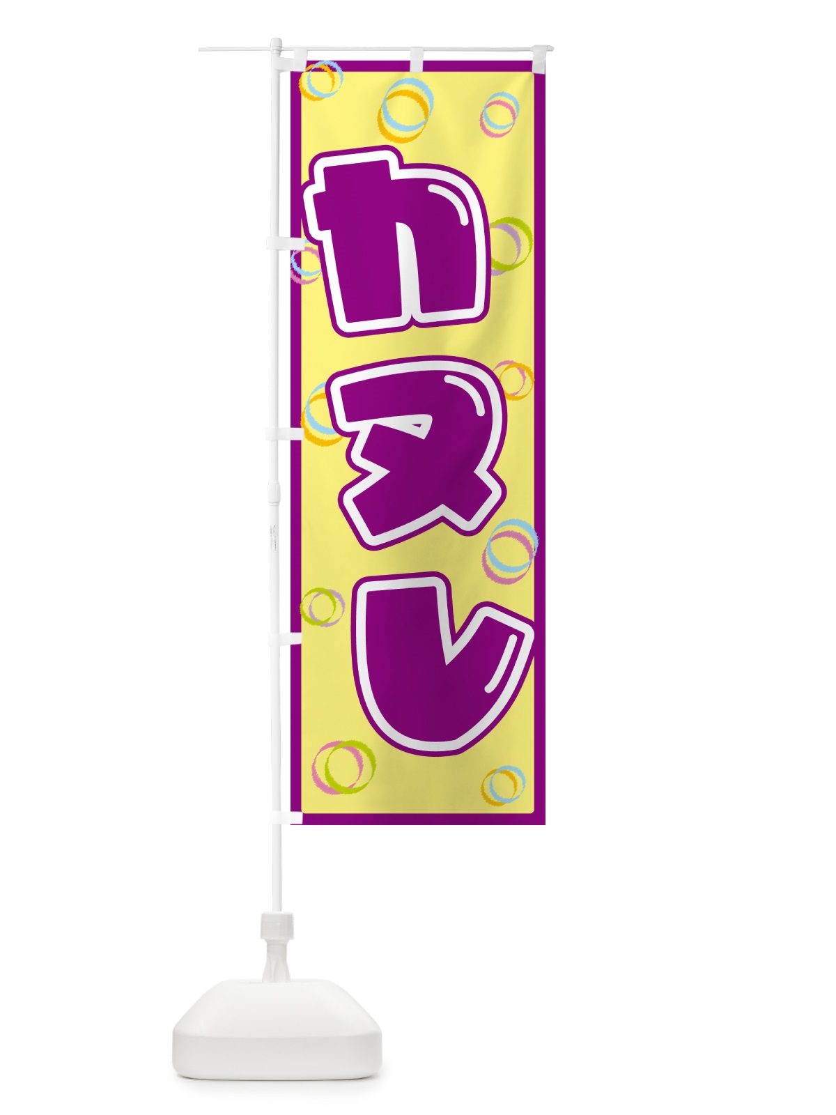 のぼり カヌレ のぼり旗 552U(デザイン【B】)