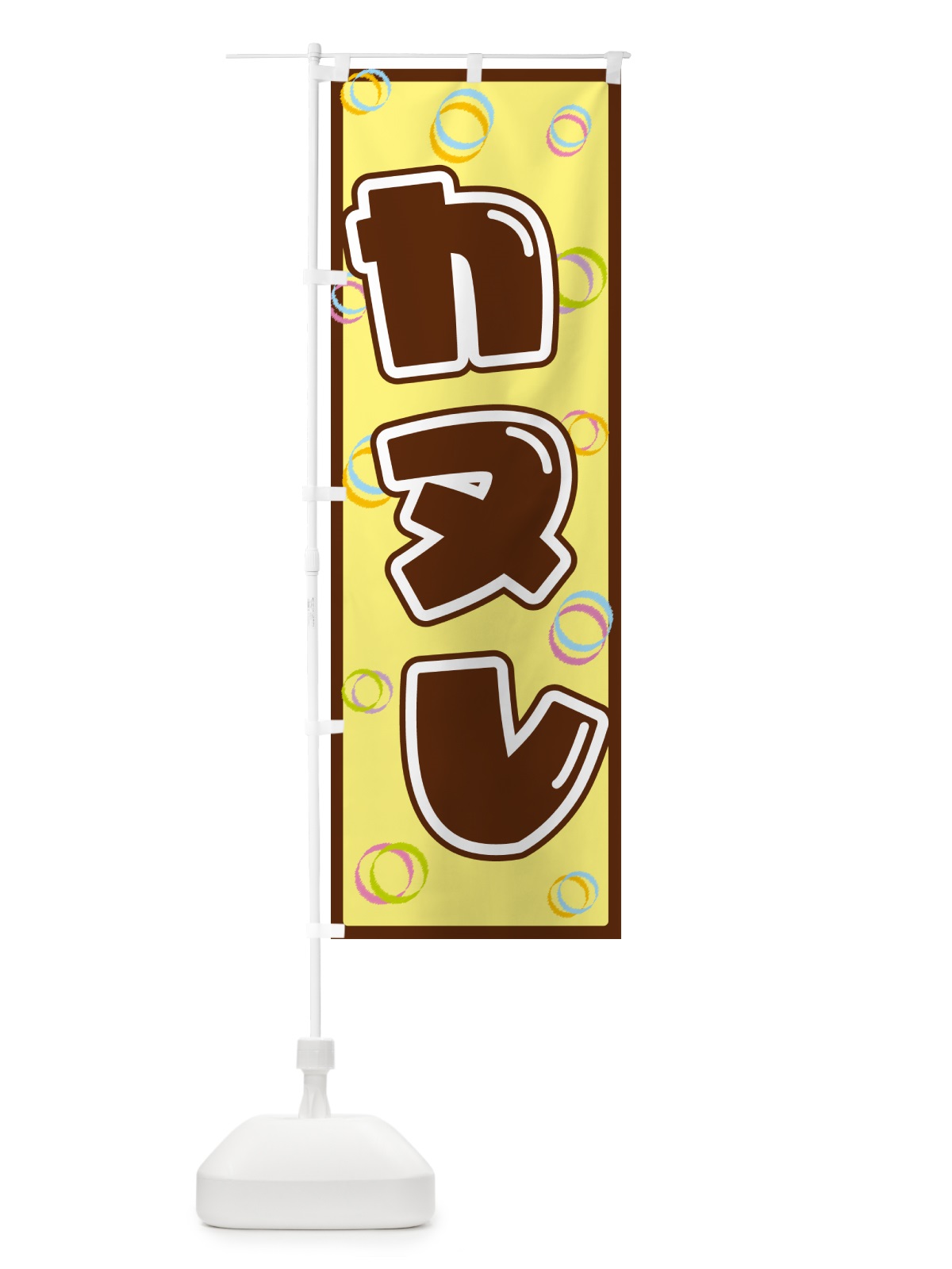 のぼり カヌレ のぼり旗 552U(デザイン【C】)
