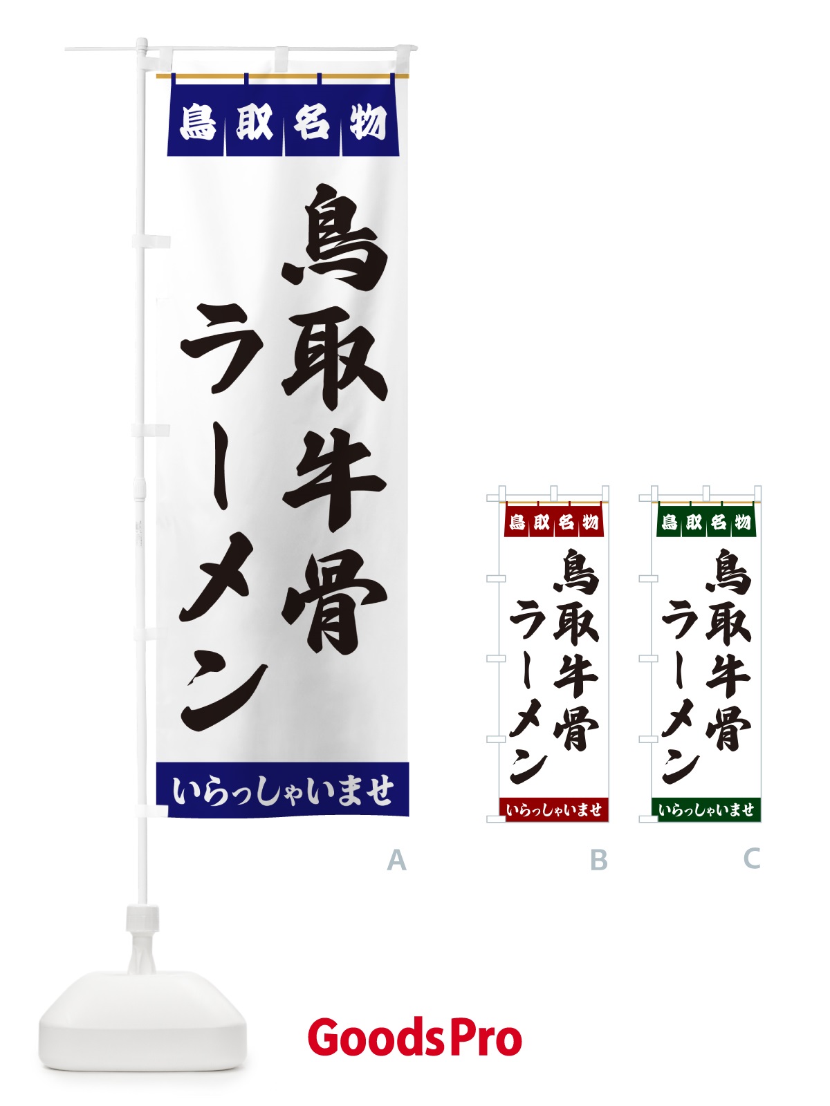 のぼり 鳥取牛骨ラーメン・鳥取名物 のぼり旗 552X