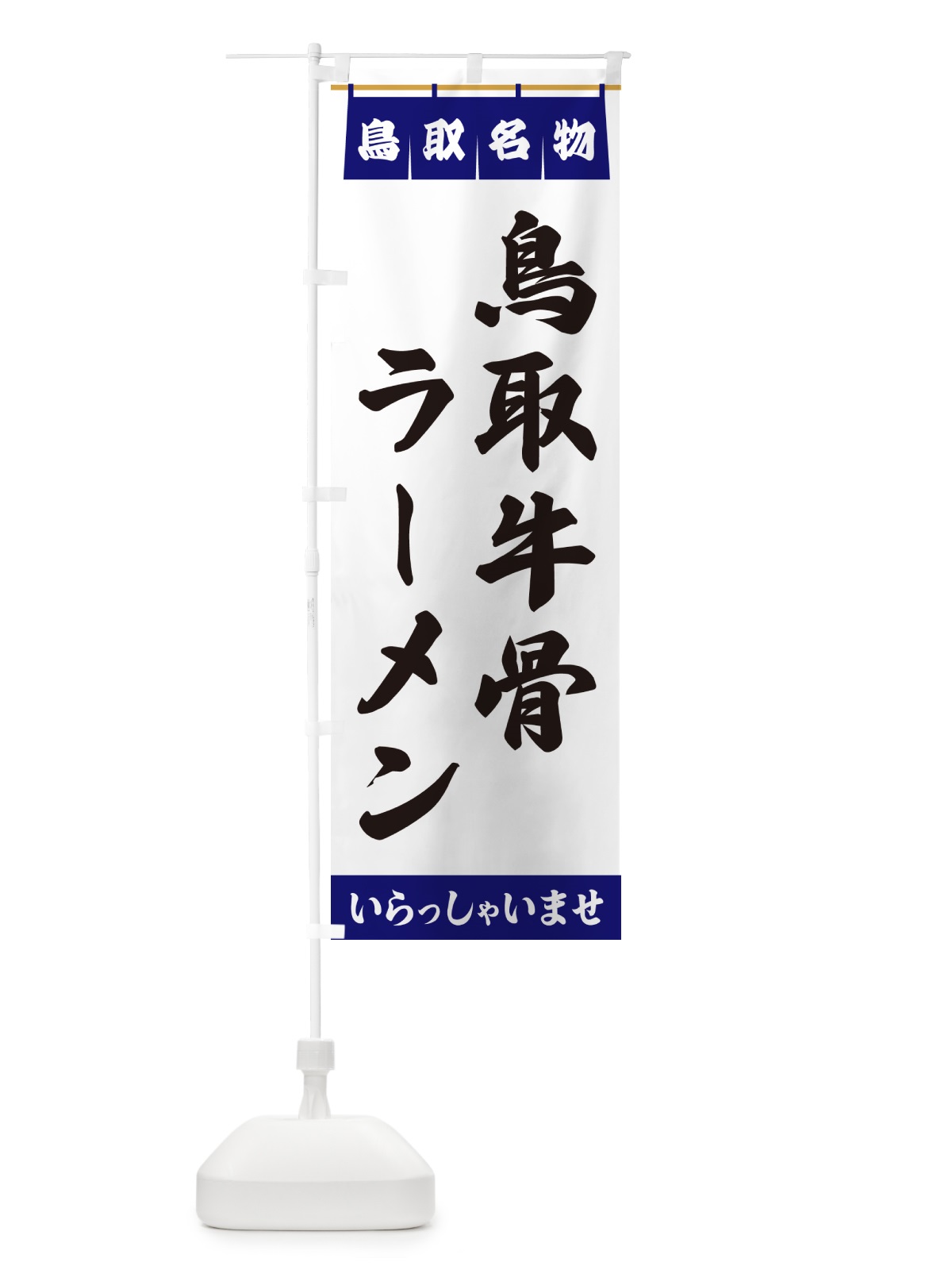 のぼり 鳥取牛骨ラーメン・鳥取名物 のぼり旗 552X(デザイン【A】)