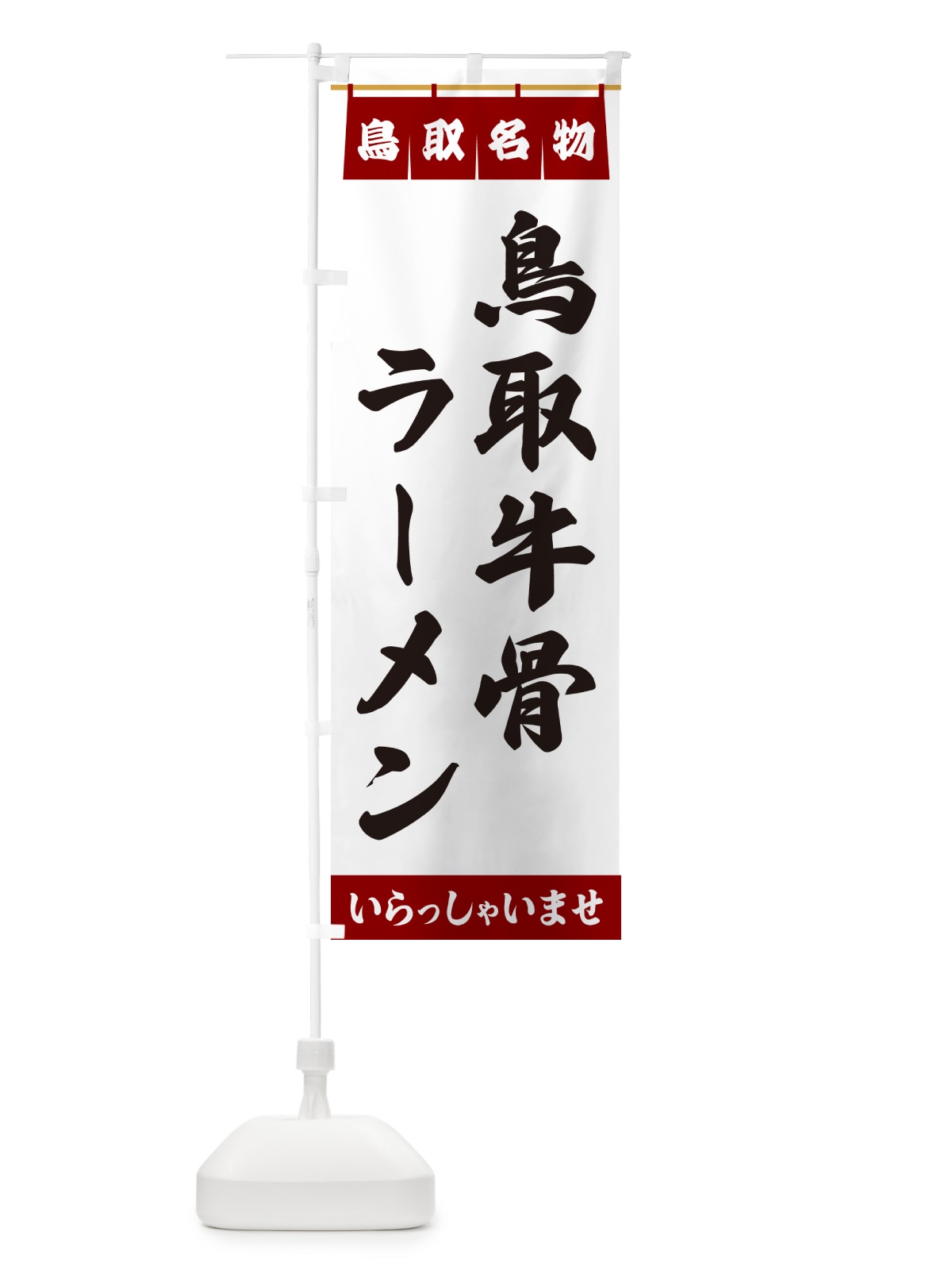 のぼり 鳥取牛骨ラーメン・鳥取名物 のぼり旗 552X(デザイン【B】)