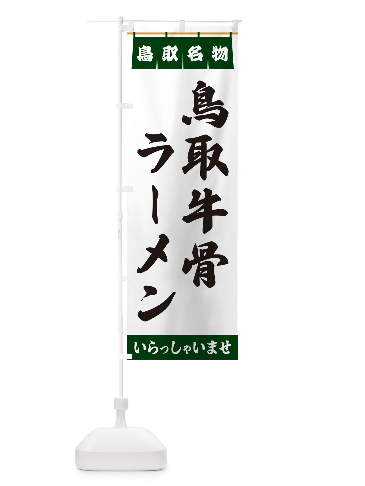 のぼり 鳥取牛骨ラーメン・鳥取名物 のぼり旗 552X(デザイン【C】)