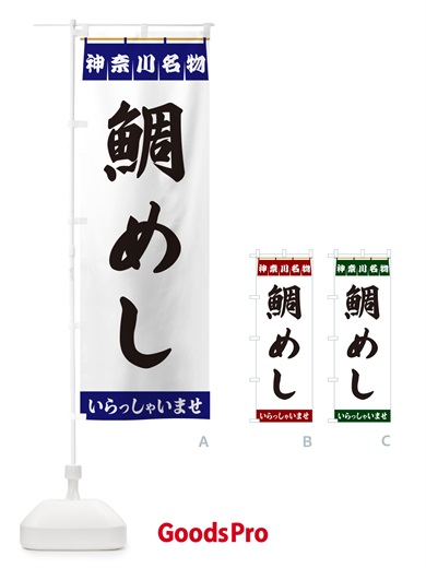 のぼり 鯛めし・神奈川名物 のぼり旗 552Y