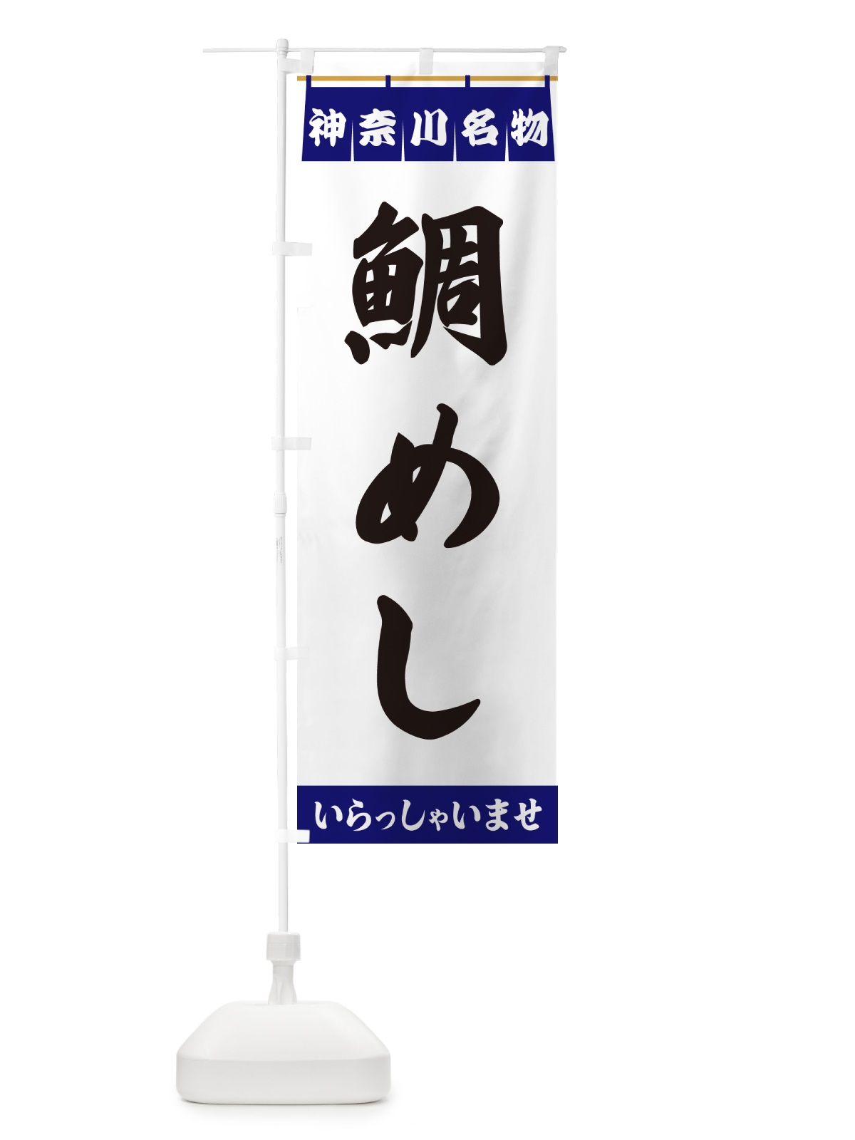 のぼり 鯛めし・神奈川名物 のぼり旗 552Y(デザイン【A】)