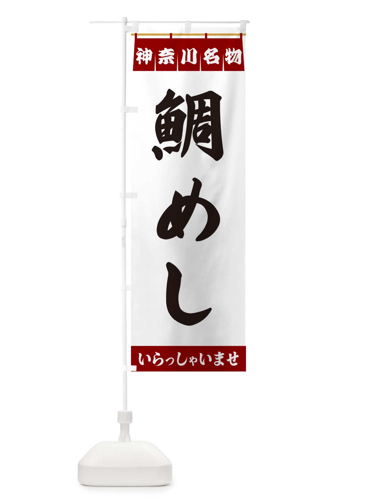 のぼり 鯛めし・神奈川名物 のぼり旗 552Y(デザイン【B】)