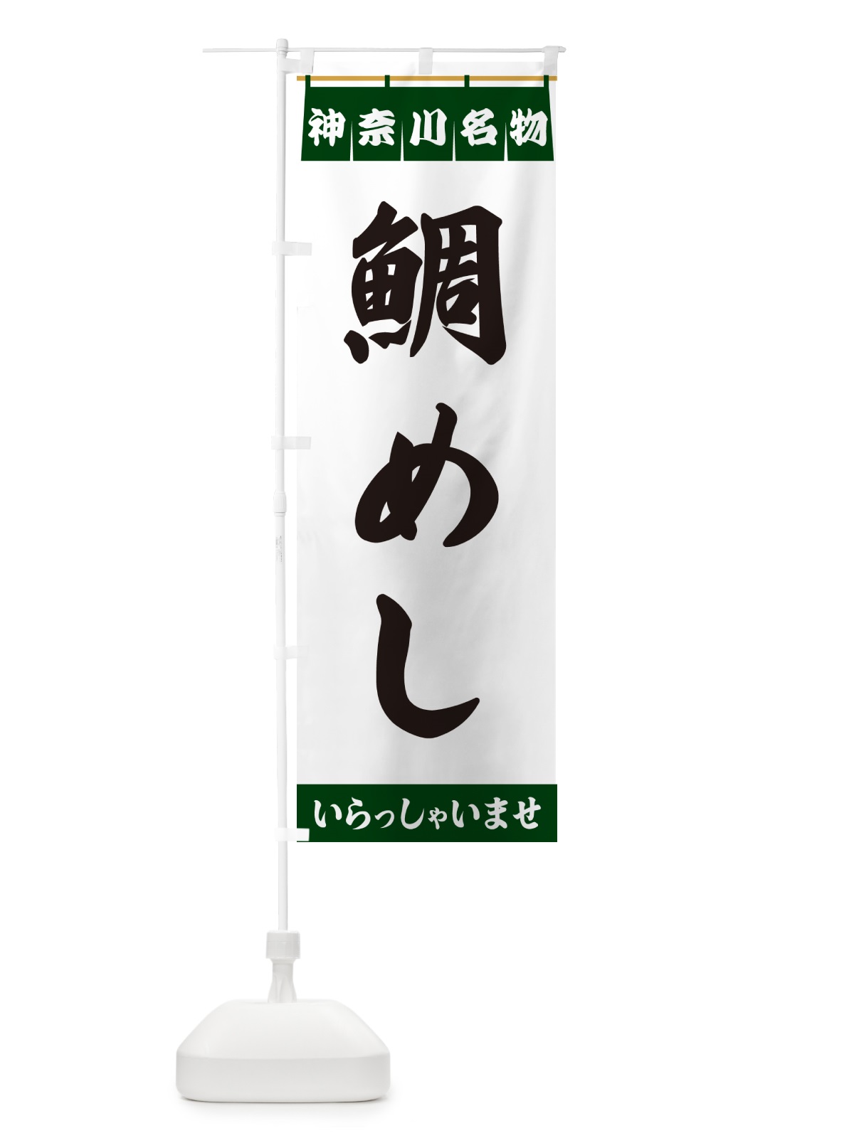 のぼり 鯛めし・神奈川名物 のぼり旗 552Y(デザイン【C】)
