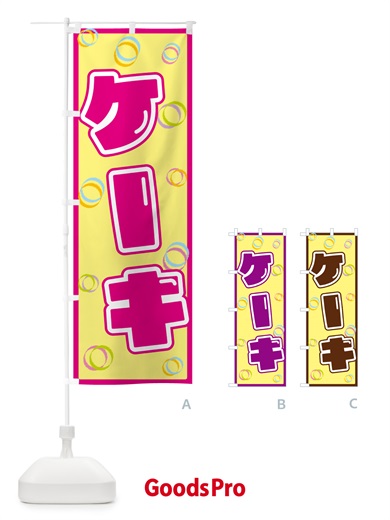 のぼり ケーキ のぼり旗 5530