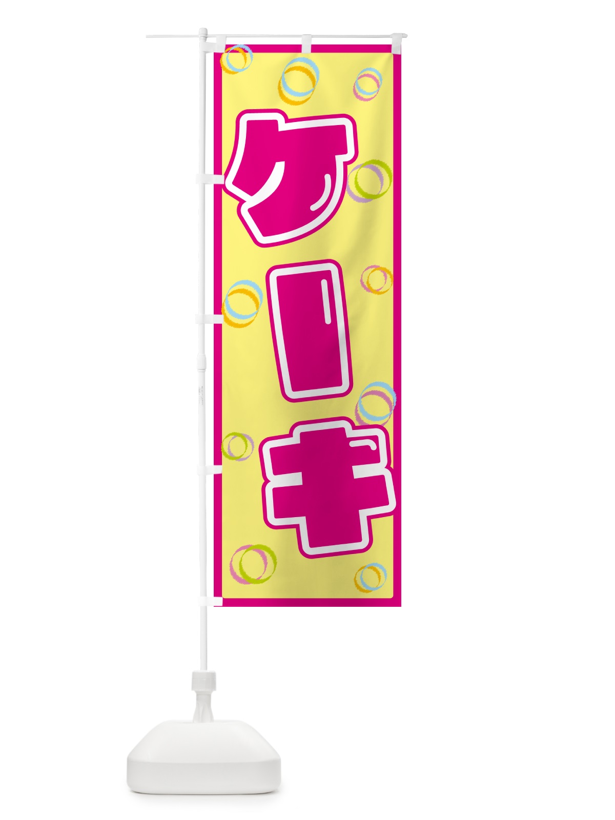 のぼり ケーキ のぼり旗 5530(デザイン【A】)