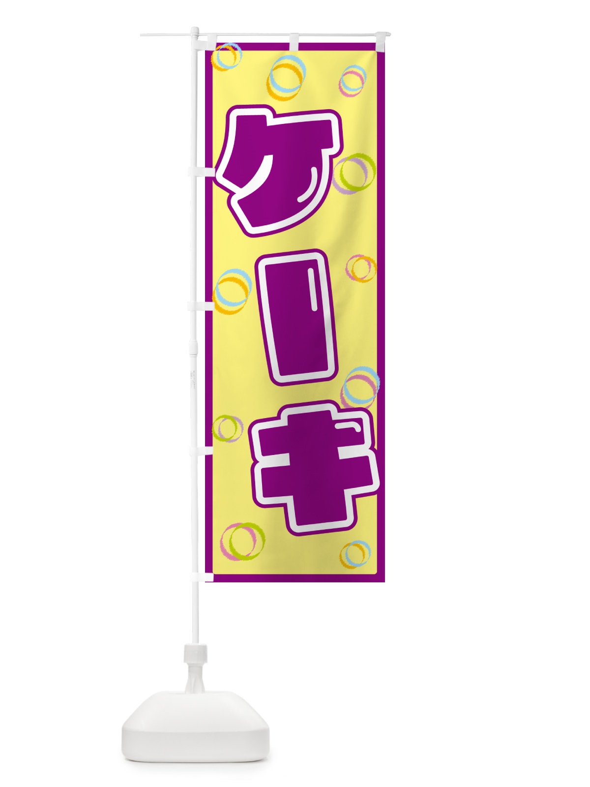 のぼり ケーキ のぼり旗 5530(デザイン【B】)