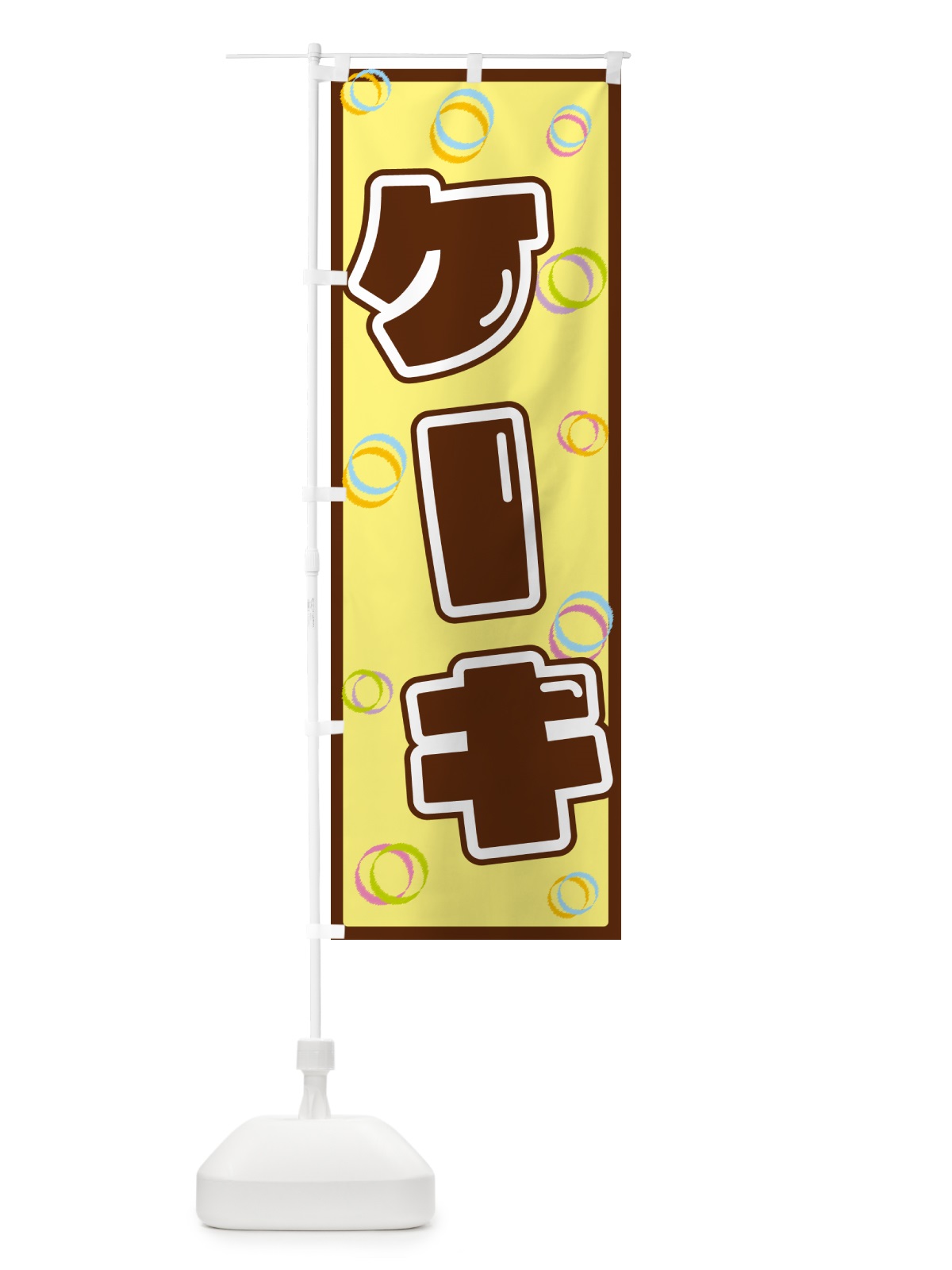のぼり ケーキ のぼり旗 5530(デザイン【C】)