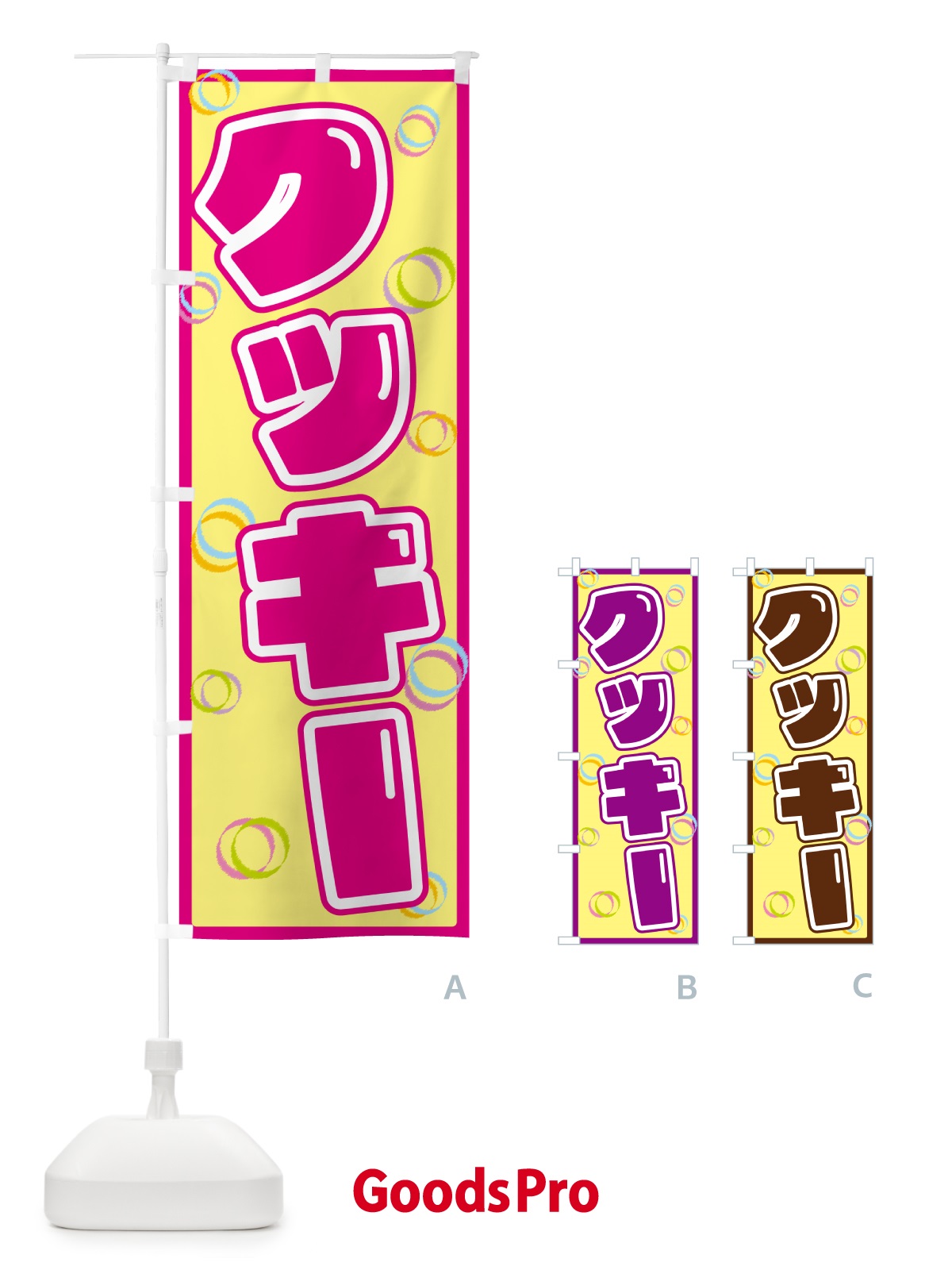のぼり クッキー のぼり旗 5534