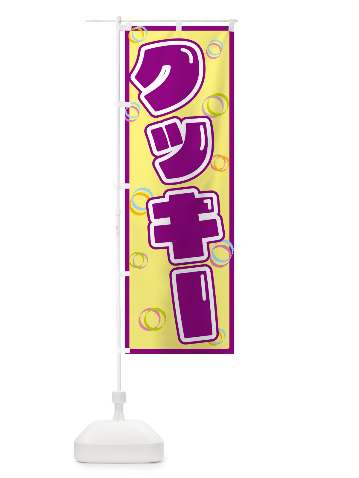 のぼり クッキー のぼり旗 5534(デザイン【B】)