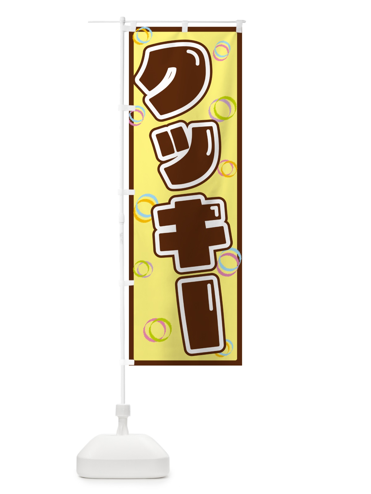 のぼり クッキー のぼり旗 5534(デザイン【C】)
