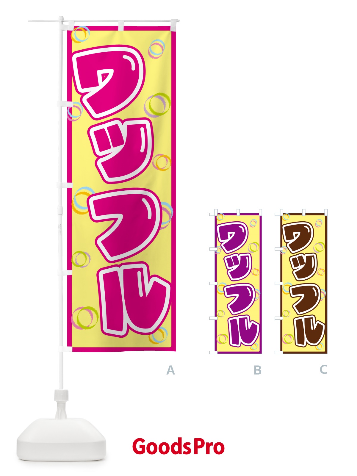 のぼり ワッフル のぼり旗 5535