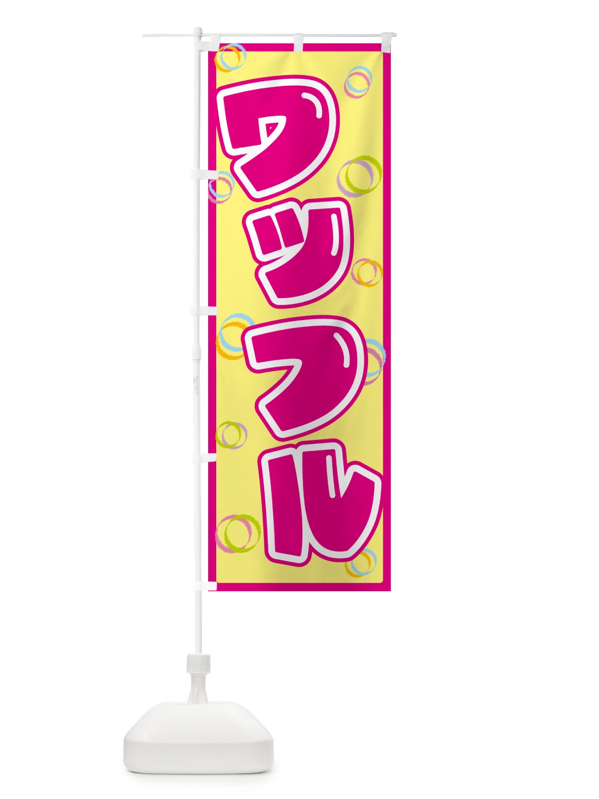 のぼり ワッフル のぼり旗 5535(デザイン【A】)
