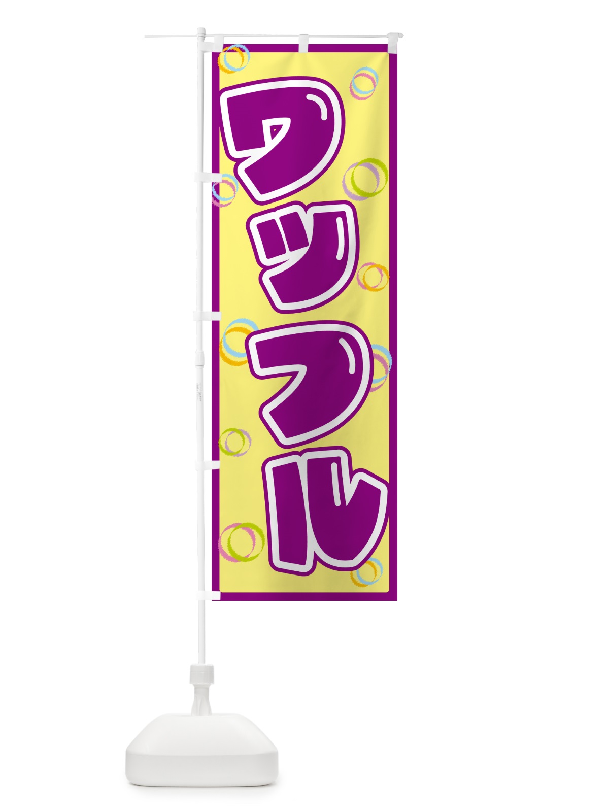 のぼり ワッフル のぼり旗 5535(デザイン【B】)