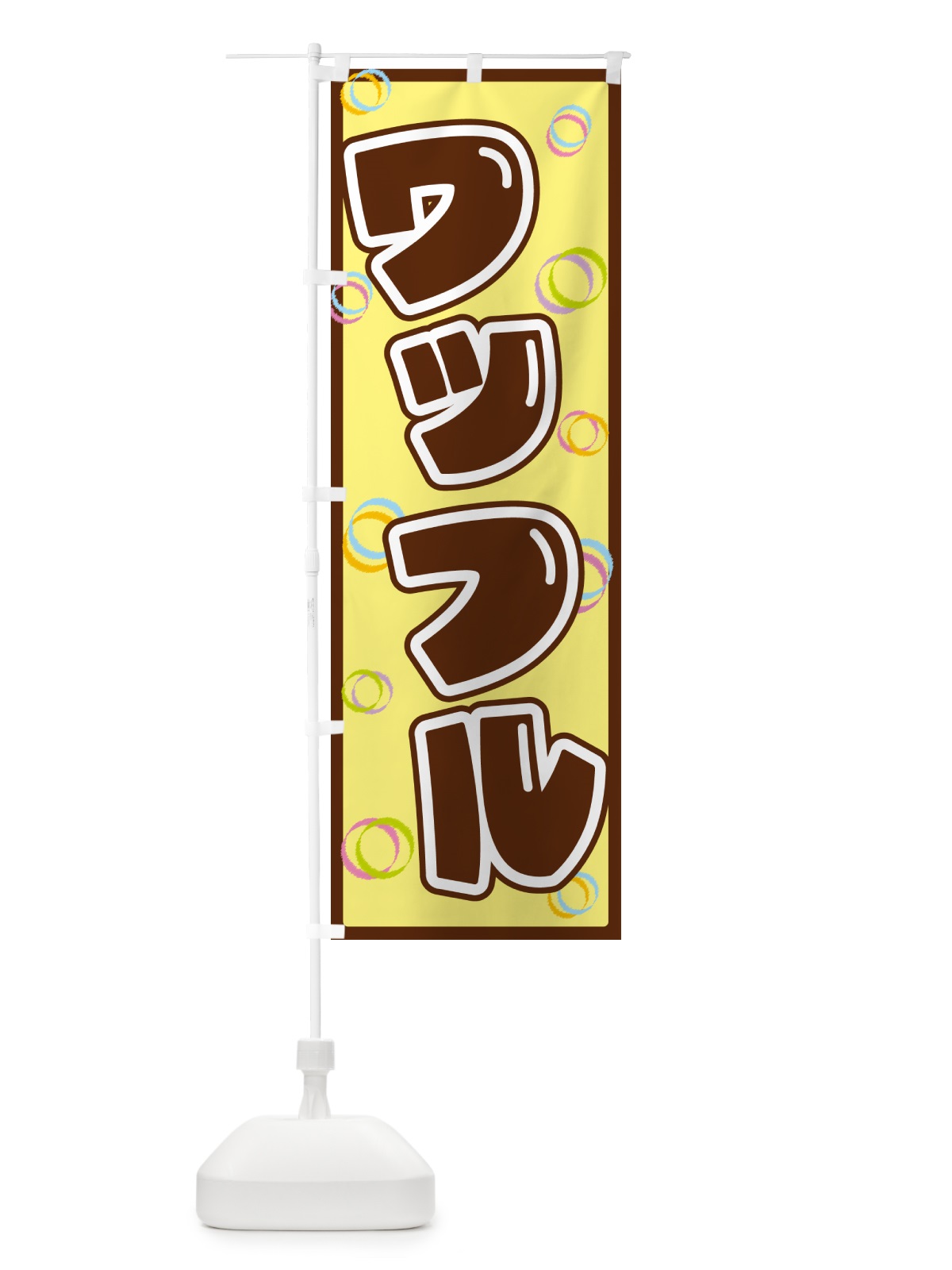のぼり ワッフル のぼり旗 5535(デザイン【C】)