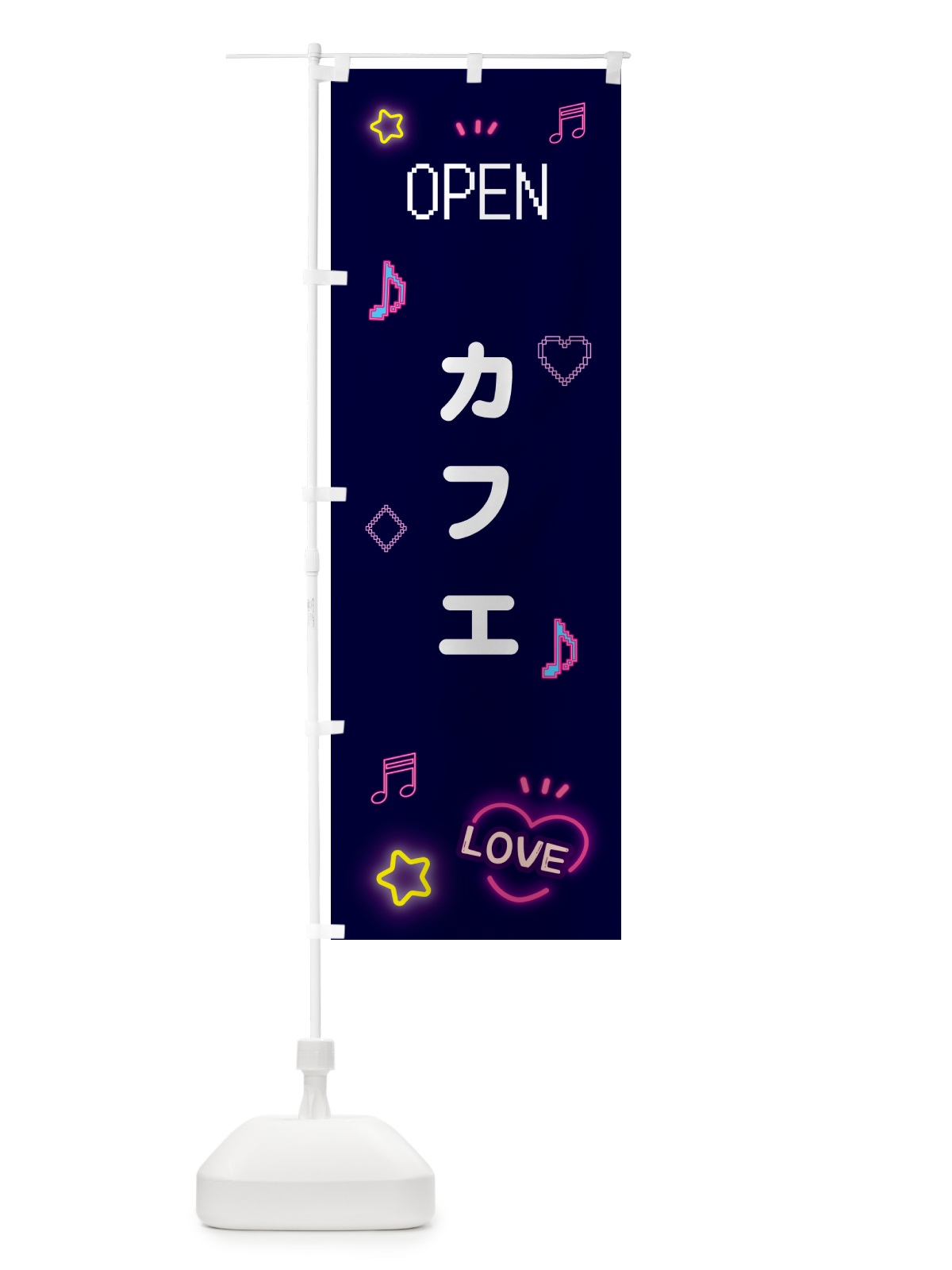 のぼり カフェ・ドット絵 のぼり旗 5536(デザイン【A】)
