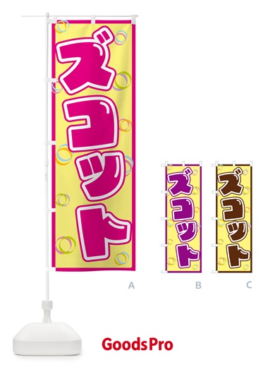 のぼり ズコット のぼり旗 5537
