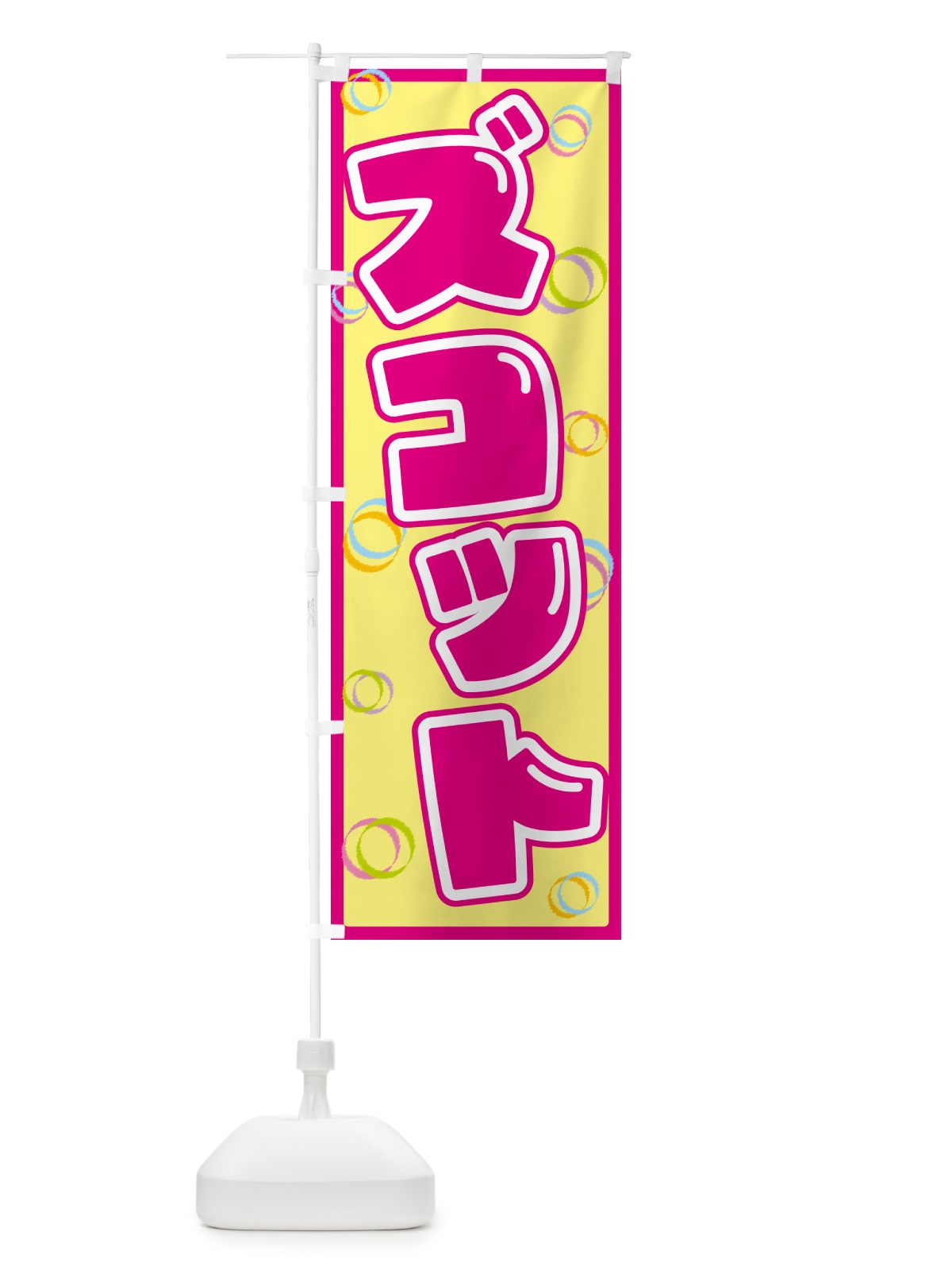 のぼり ズコット のぼり旗 5537(デザイン【A】)