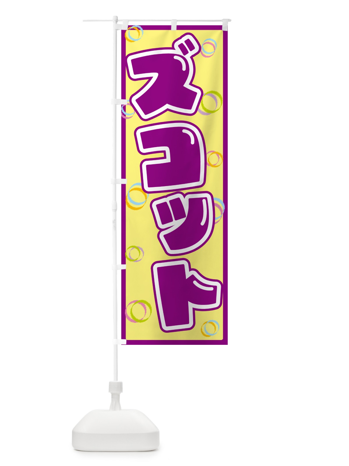 のぼり ズコット のぼり旗 5537(デザイン【B】)