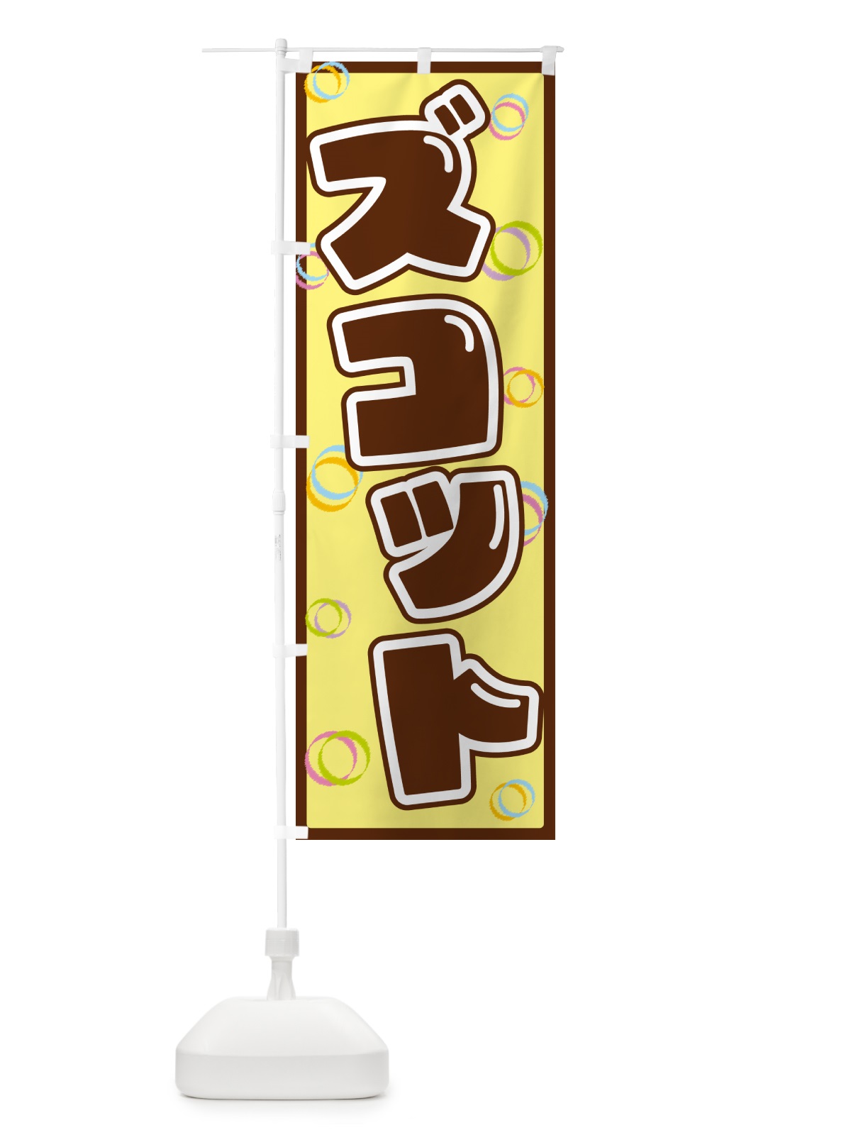 のぼり ズコット のぼり旗 5537(デザイン【C】)
