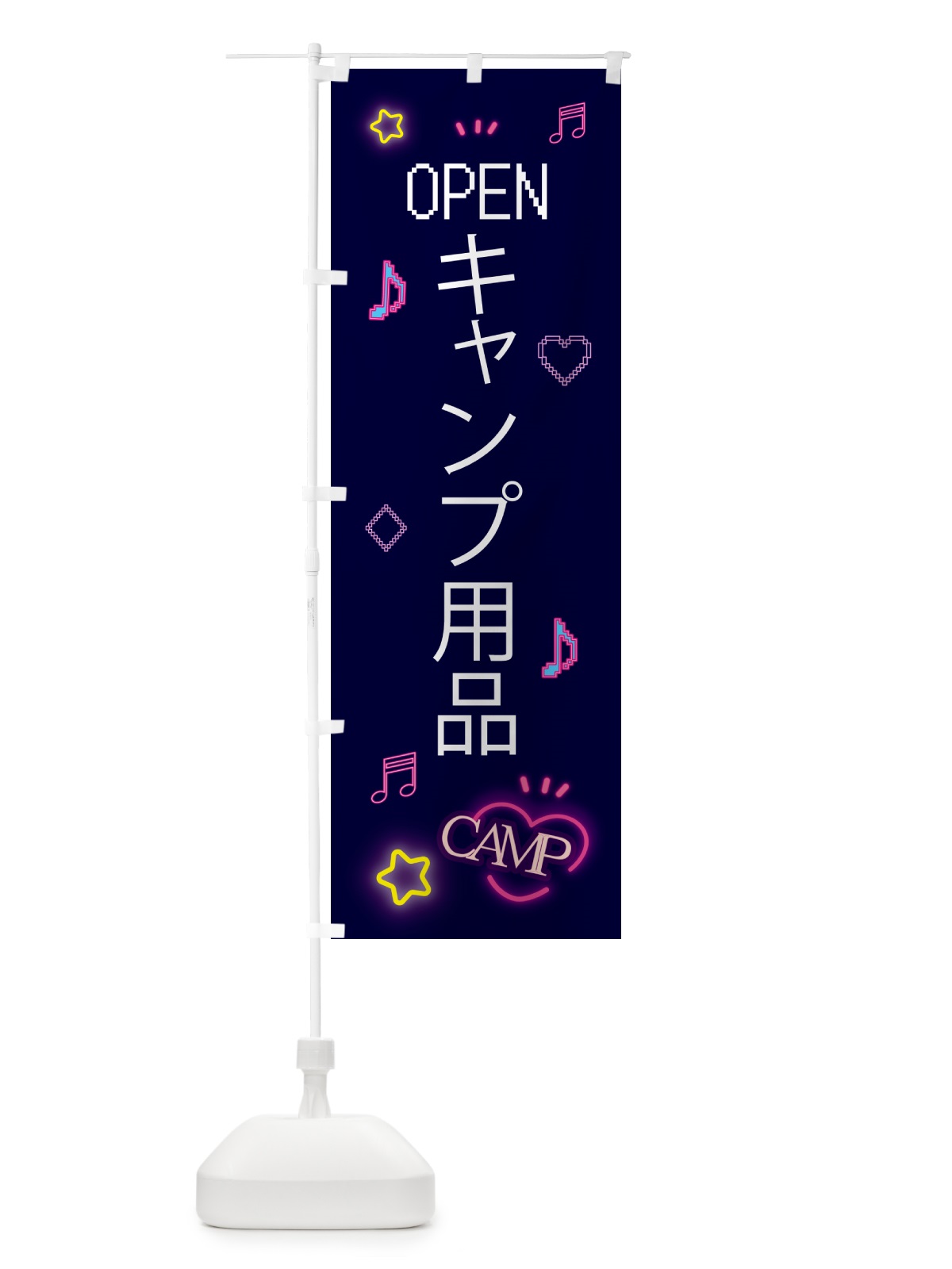 のぼり キャンプ用品・ドット絵 のぼり旗 5538(デザイン【A】)
