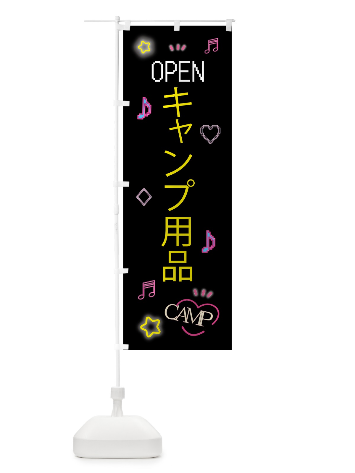 のぼり キャンプ用品・ドット絵 のぼり旗 5538(デザイン【B】)