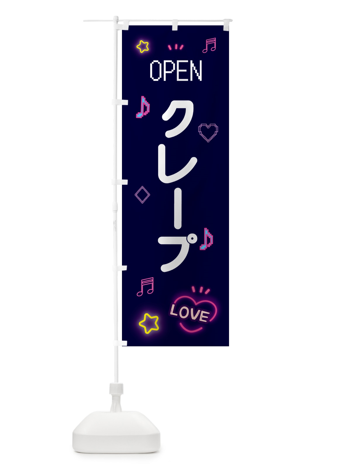 のぼり クレープ・ドット絵 のぼり旗 5539(デザイン【A】)