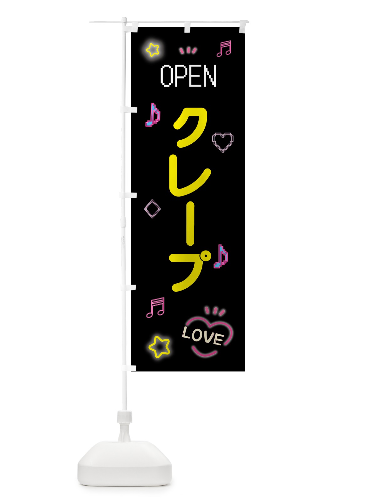 のぼり クレープ・ドット絵 のぼり旗 5539(デザイン【B】)