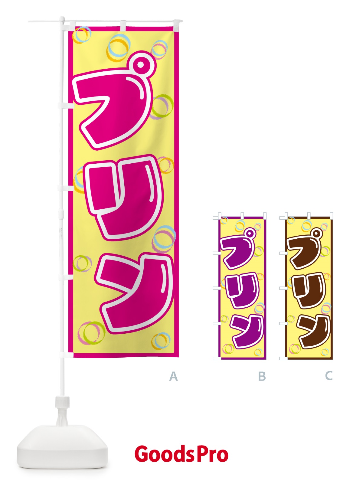 のぼり プリン のぼり旗 553A