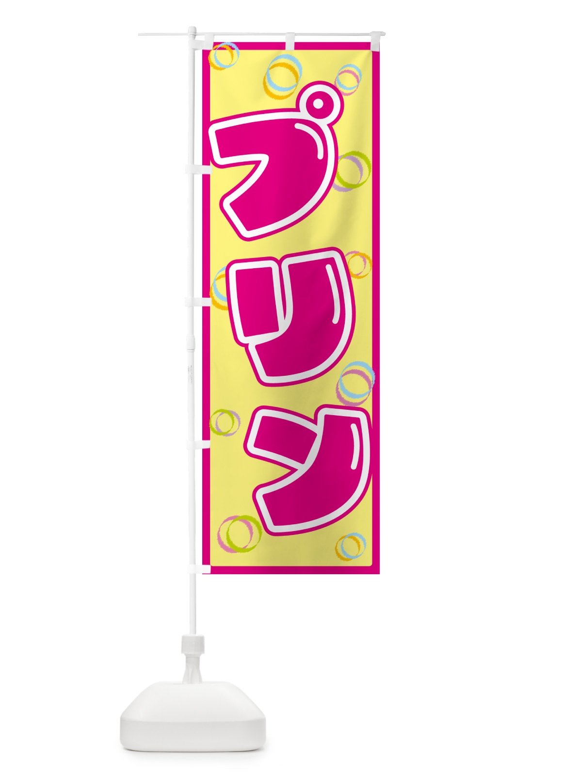 のぼり プリン のぼり旗 553A(デザイン【A】)