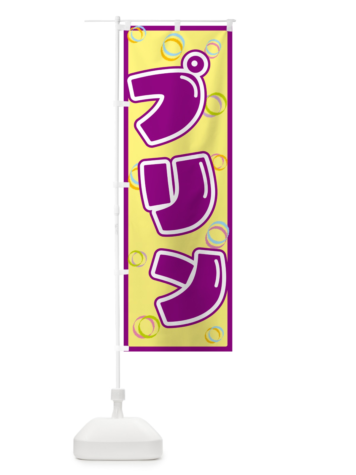 のぼり プリン のぼり旗 553A(デザイン【B】)