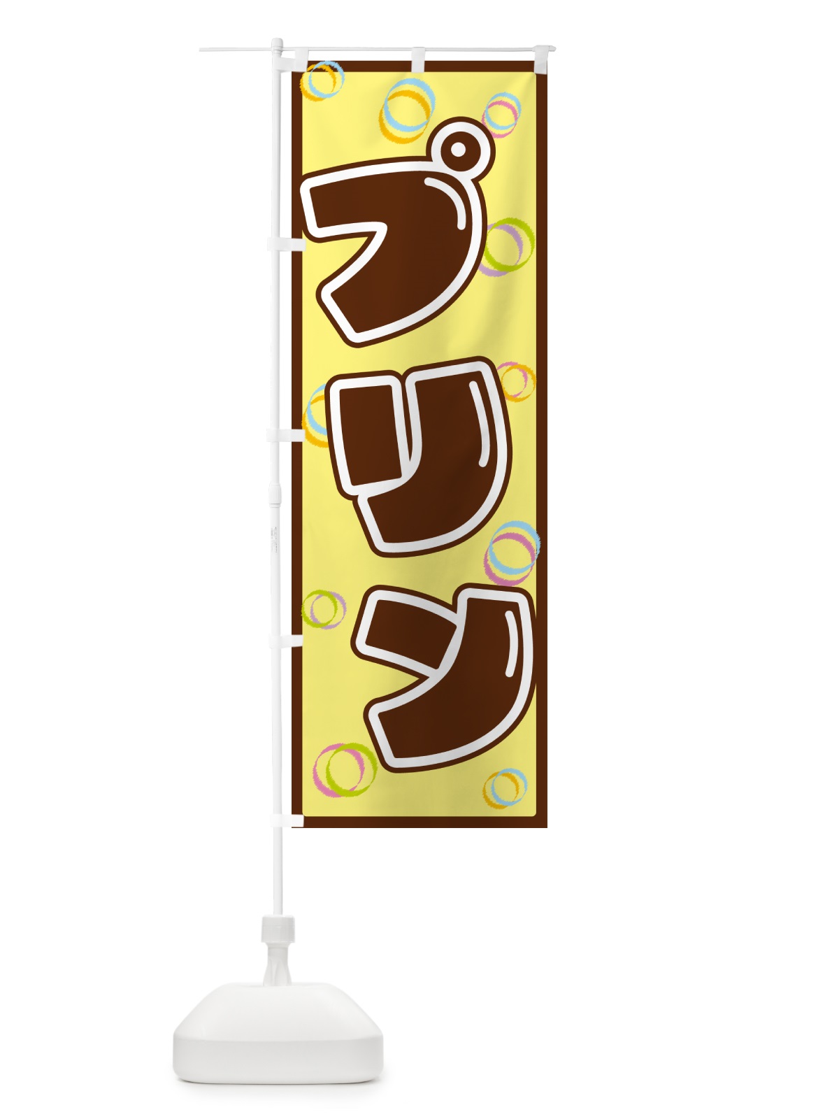 のぼり プリン のぼり旗 553A(デザイン【C】)